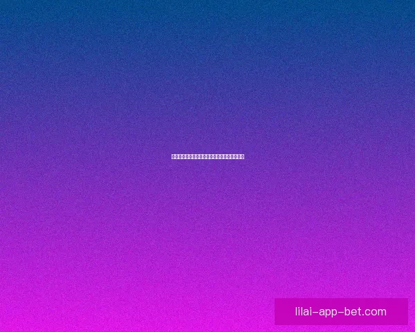 世界杯赛程深度解析与竞猜盘口精准预测全攻略